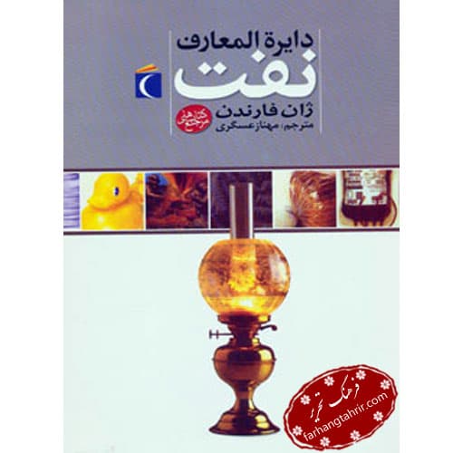 دایره المعارف نفت