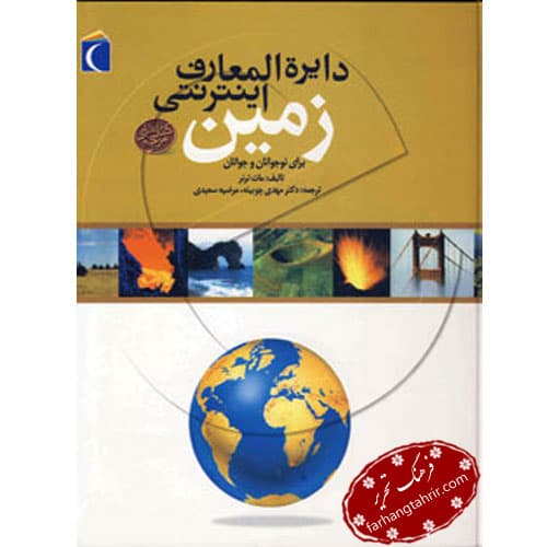 دایره المعارف اینترنتی زمین