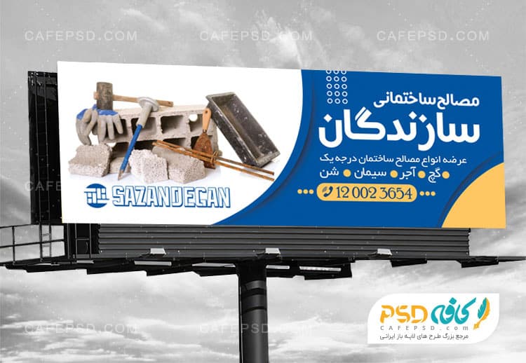 بنر فروشگاه مصالح ساختمانی