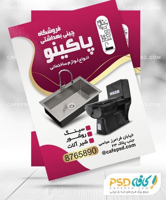 نمونه تراکت مغازه چینی بهداشتی
