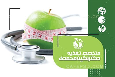کارت ویزیت لایه باز متخصص تغذیه — تصویر ۲