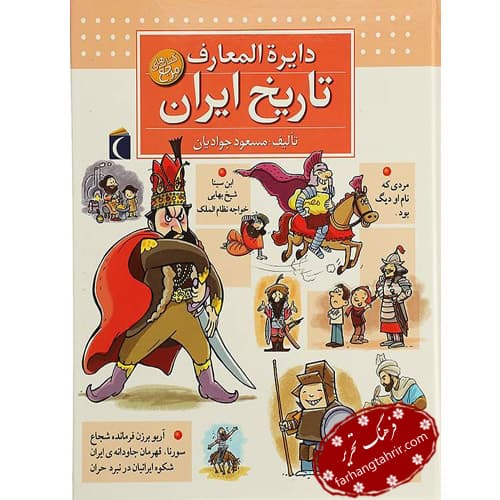 دایره المعارف تاریخ ایران