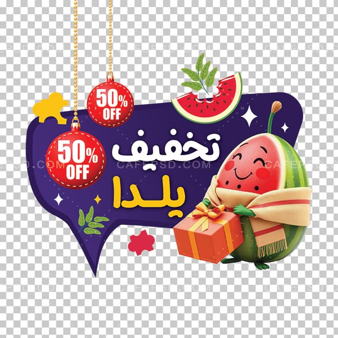 برچسب شیشه فروش ویژه شب یلدا — تصویر ۲