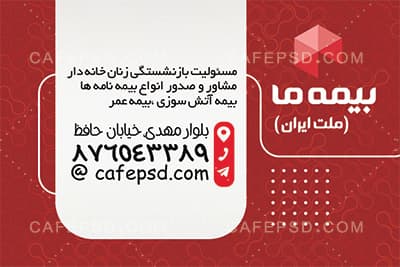 کارت ویزیت لایه باز بیمه ما — تصویر ۳