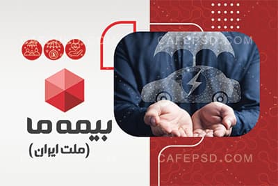 کارت ویزیت لایه باز بیمه ما — تصویر ۲