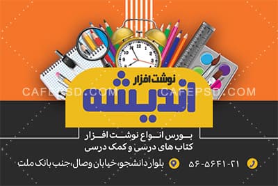 کارت ویزیت فروشگاه لوازم التحریر — تصویر ۳