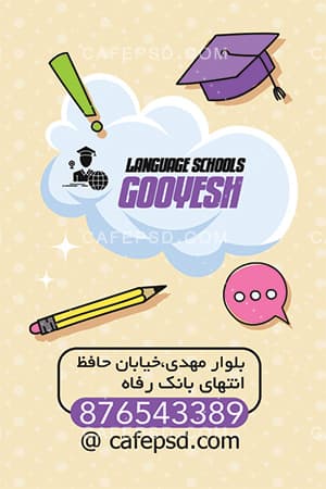 نمونه کارت ویزیت آموزشگاه زبان — تصویر ۳