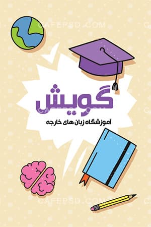 نمونه کارت ویزیت آموزشگاه زبان — تصویر ۲