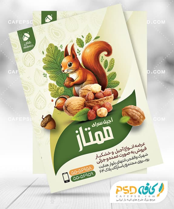 پوستر تبلیغاتی فروشگاه آجیل و خشکبار
