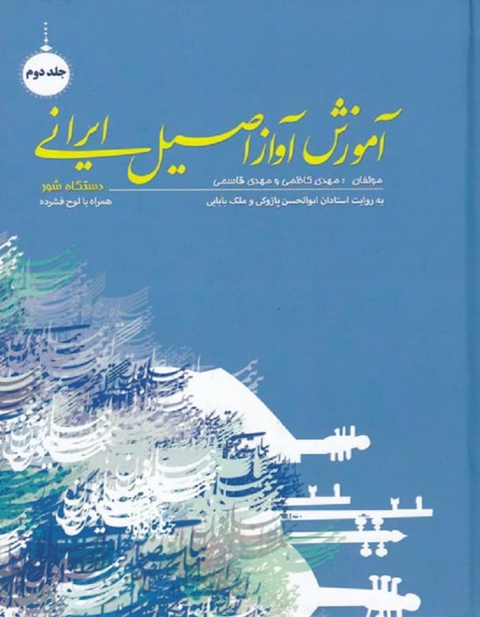 آموزش آواز اصیل ایرانی _ دستگاه شور (جلد دوم)