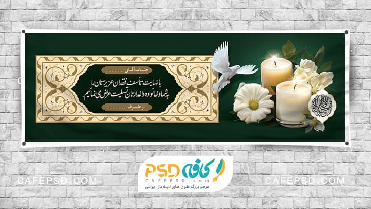 طرح پلاکارد تسلیت