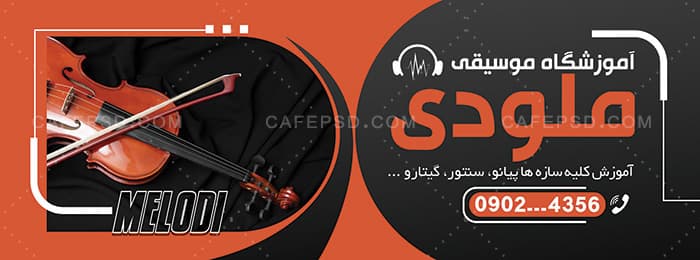 بنر آموزشگاه موسیقی psd — تصویر ۲