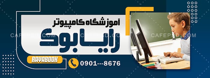 بنر آموزشگاه کامپیوتر — تصویر ۲