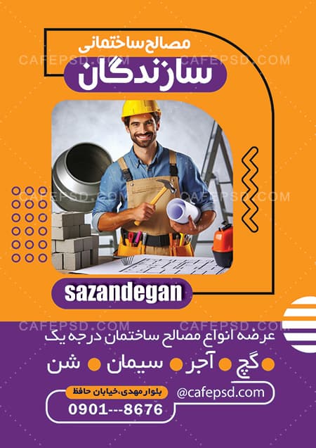 تراکت فروشگاه مصالح ساختمانی — تصویر ۲