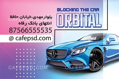 نمونه کارت ویزیت جلوبندی اتومبیل — تصویر ۳