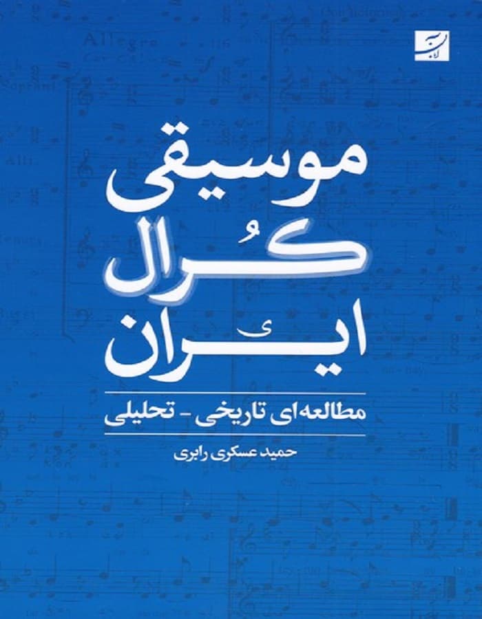 موسیقی کرال ایران _ مطالعه ای تاریخی _ تحلیلی