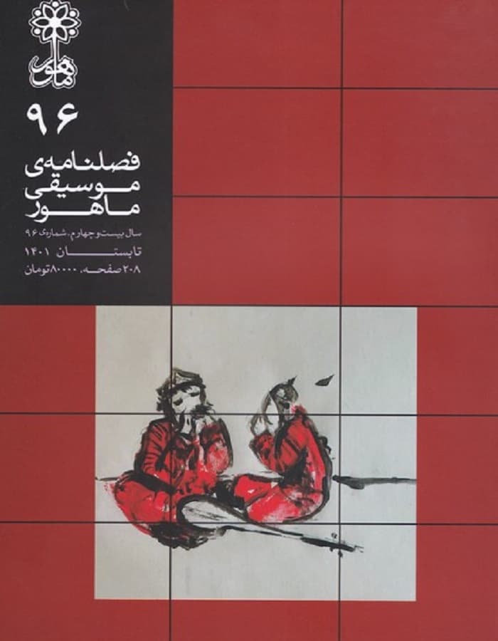 فصلنامه موسیقی ماهور 96