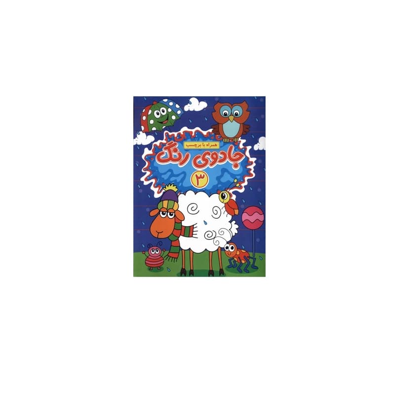 کتاب جادوی رنگ 3