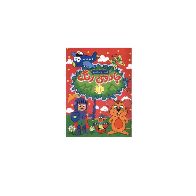 کتاب جادوی رنگ 1