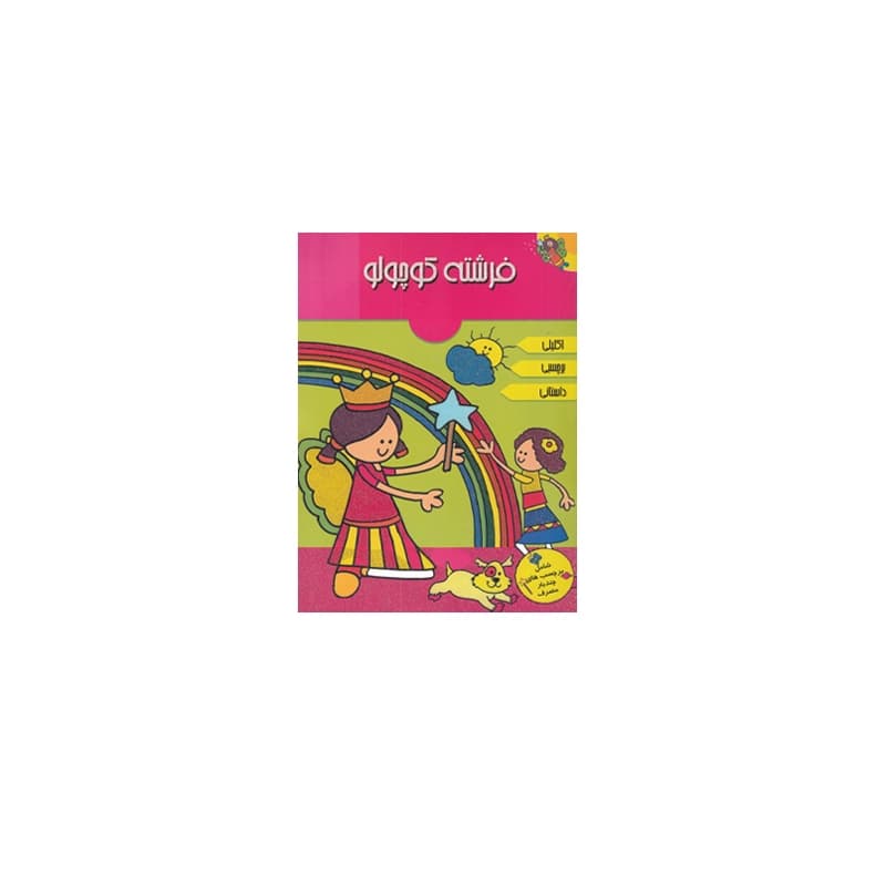 کتاب اکلیلی فرشته کوچولو