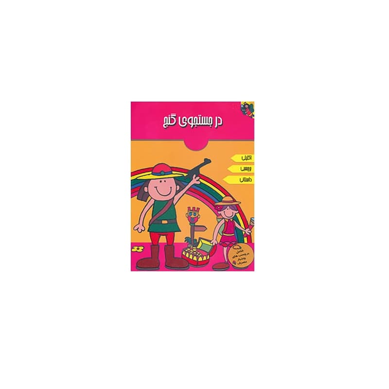 کتاب اکلیلی در جستجوی گنج
