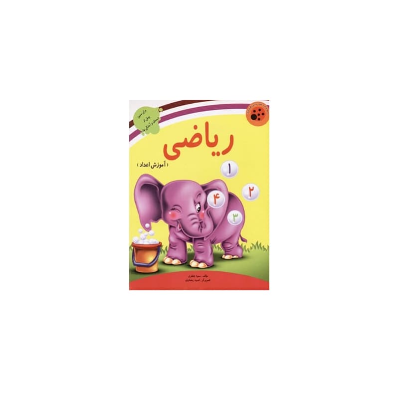 کتاب پیش دبستانی آموزشی ریاضی (اعداد)