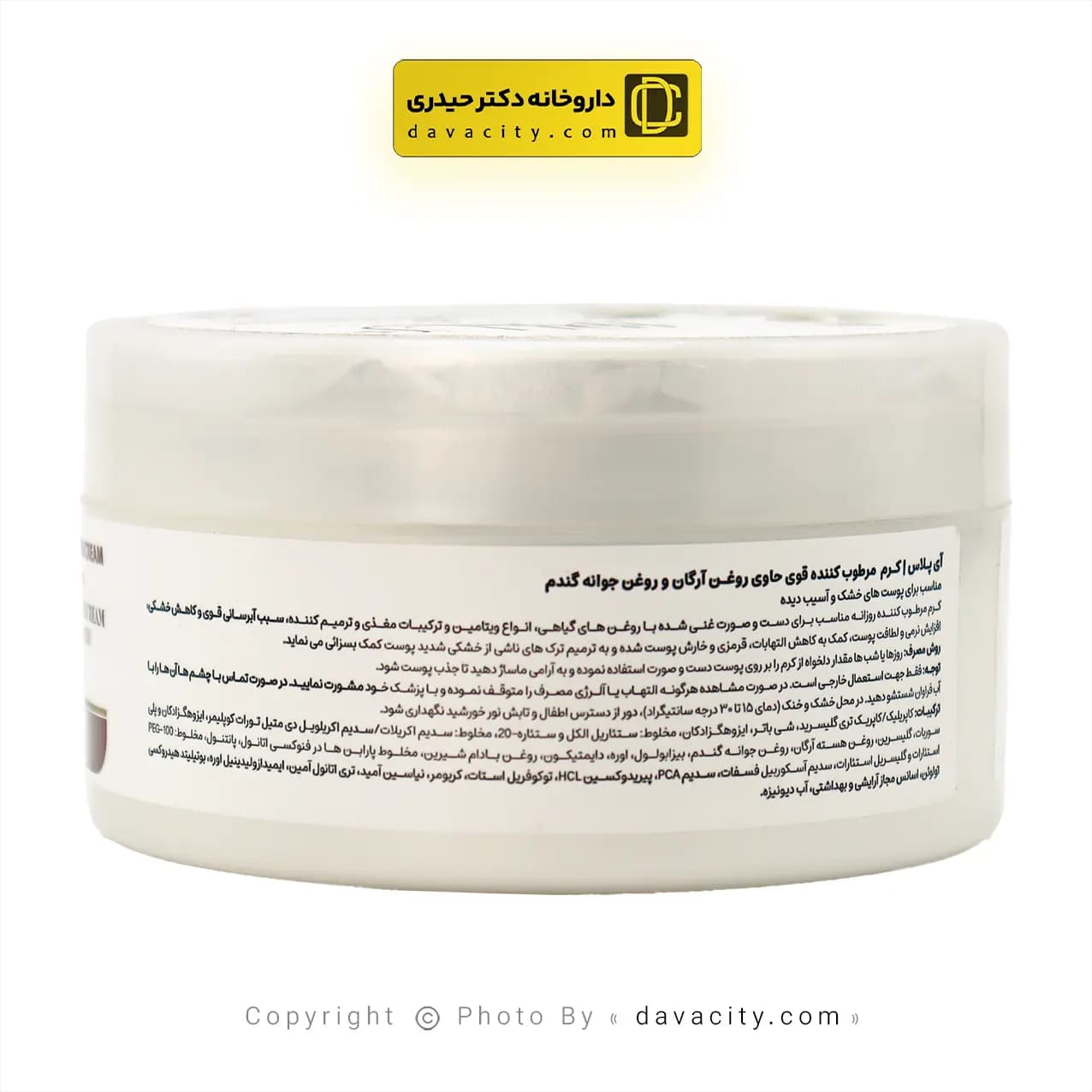 کرم مرطوب کننده روغن آرگان و جوانه گندم آی پلاس 200 میلی لیتر — تصویر ۳
