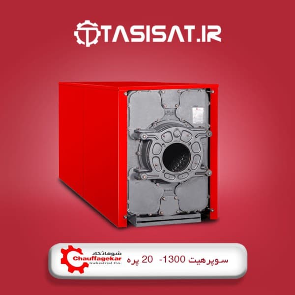 دیگ چدنی شوفاژکار 20 پره سری سوپر هیت 1300