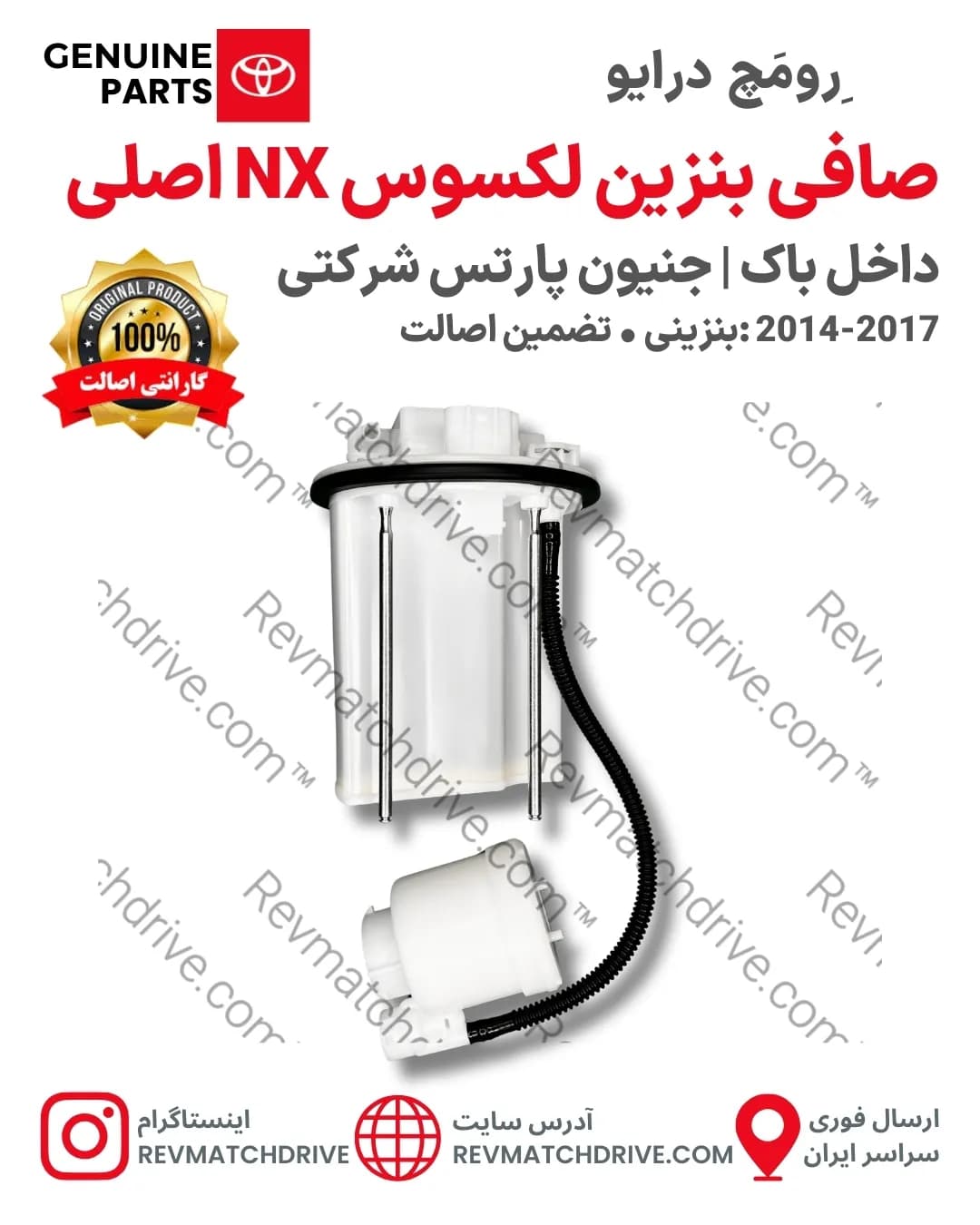 صافی بنزین لکسوس NX300, 200 اصلی 2014 تا 2021 داخل باک جنیون پارتس شرکتی با تضمین اصالت — تصویر ۲