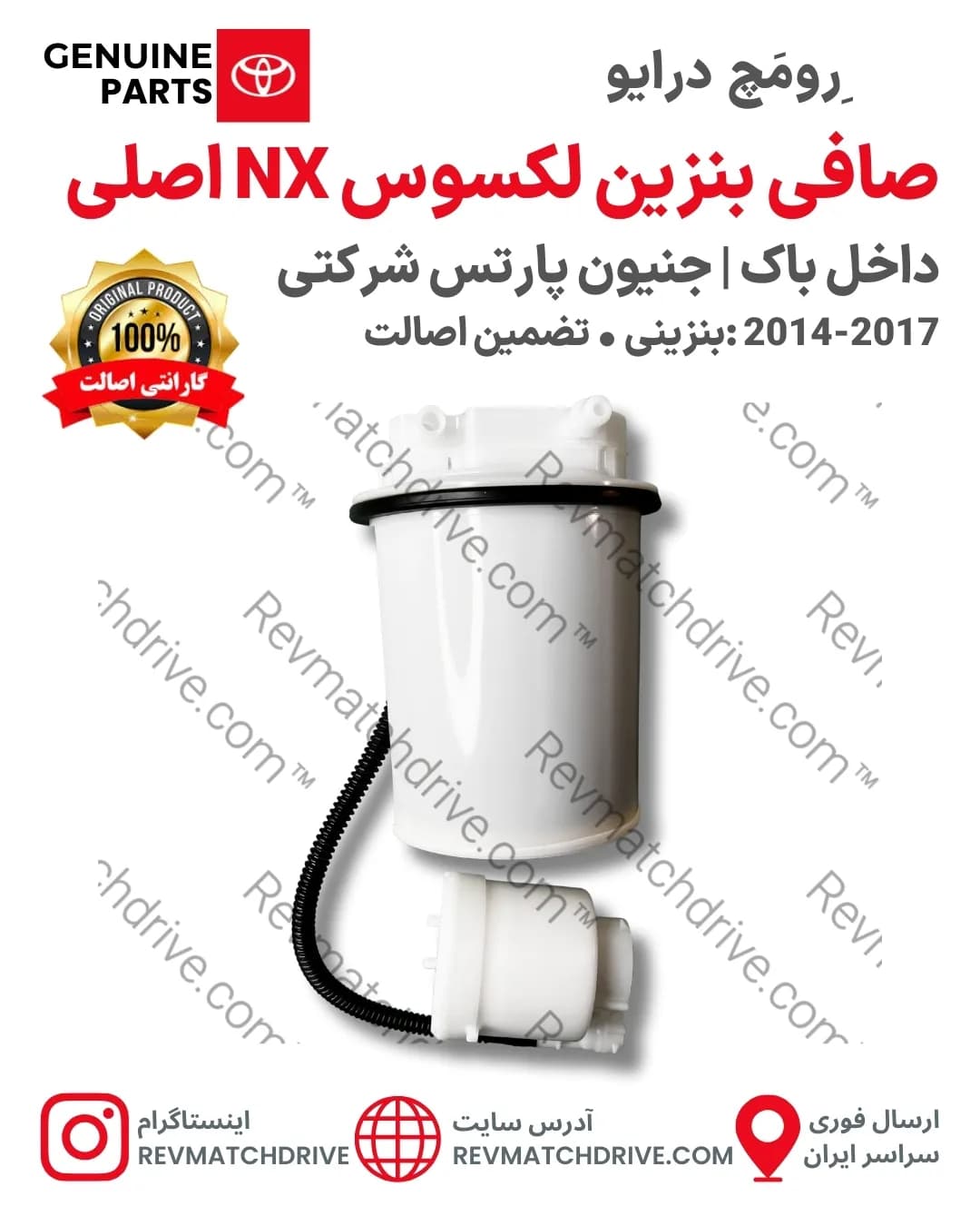 صافی بنزین لکسوس NX300, 200 اصلی 2014 تا 2021 داخل باک جنیون پارتس شرکتی با تضمین اصالت — تصویر ۶