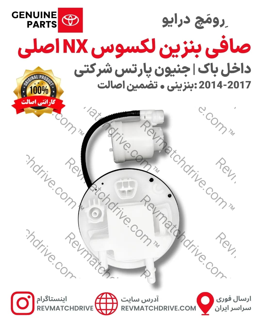 صافی بنزین لکسوس NX300, 200 اصلی 2014 تا 2021 داخل باک جنیون پارتس شرکتی با تضمین اصالت — تصویر ۴