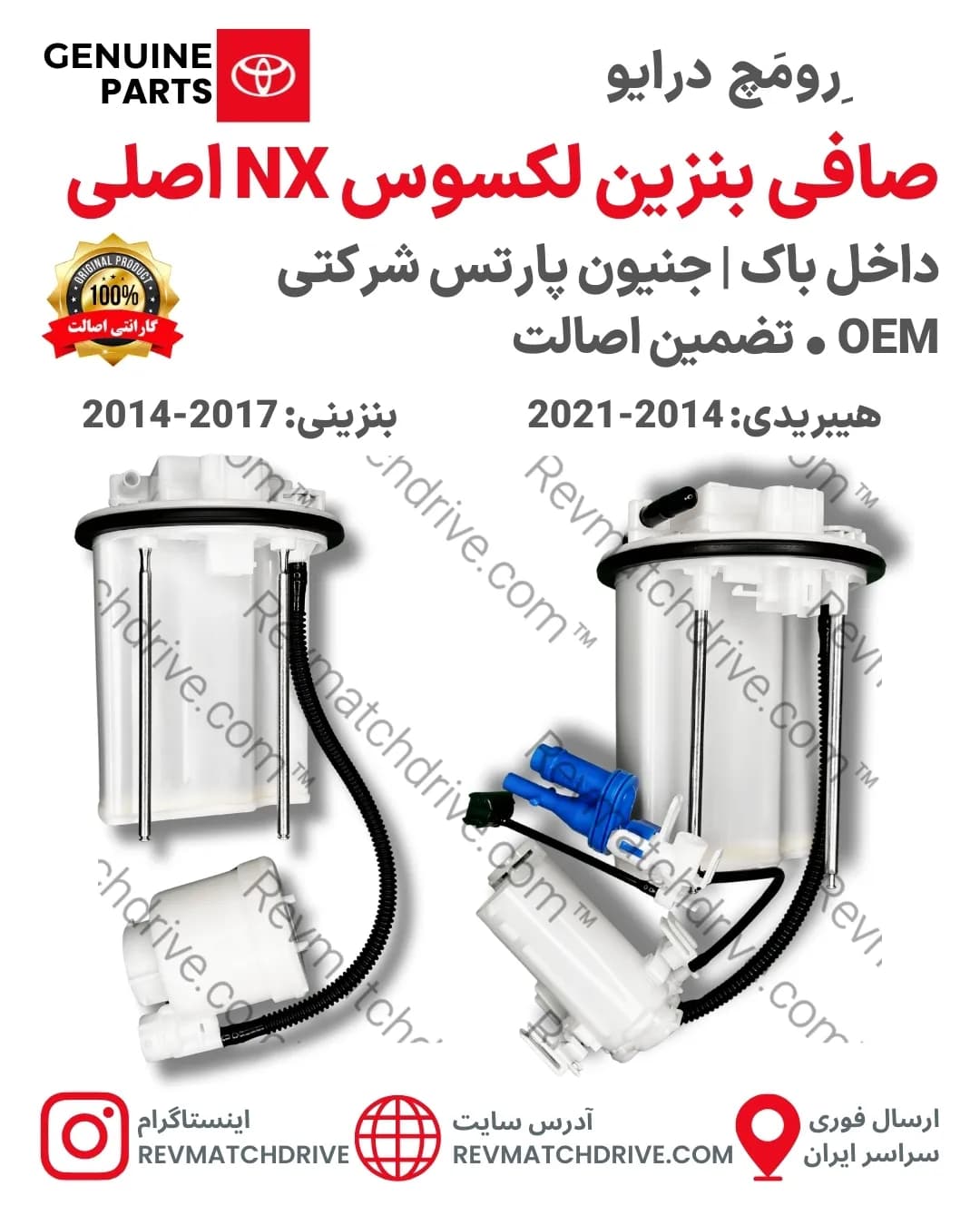 صافی بنزین لکسوس NX300, 200 اصلی 2014 تا 2021 داخل باک جنیون پارتس شرکتی با تضمین اصالت