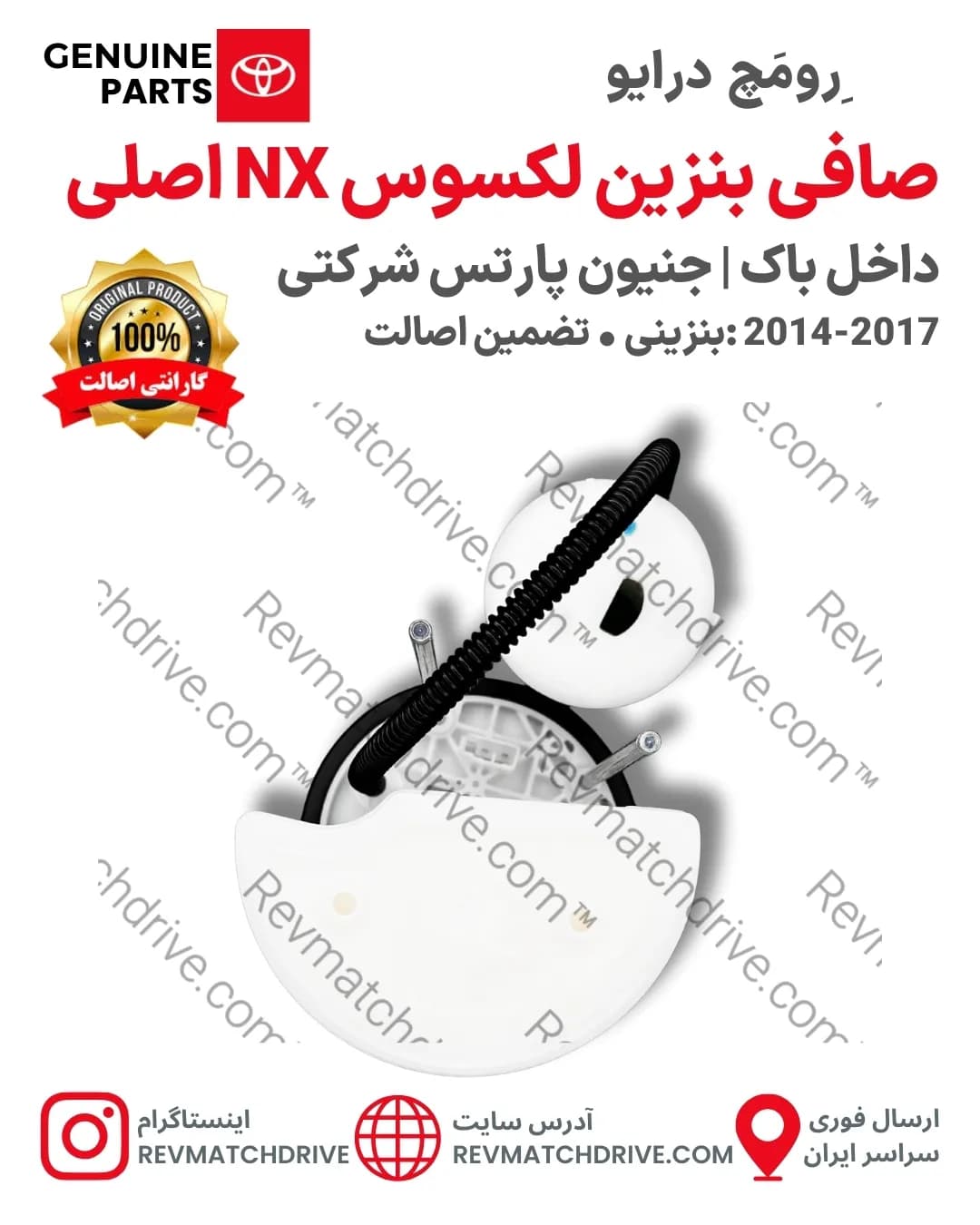 صافی بنزین لکسوس NX300, 200 اصلی 2014 تا 2021 داخل باک جنیون پارتس شرکتی با تضمین اصالت — تصویر ۸