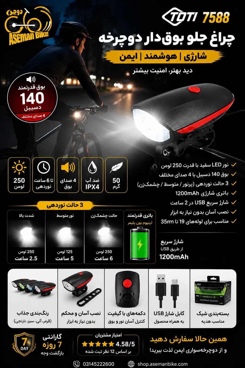 چراغ جلو بوق دار اصلی دوچرخه TOTI 7588 شارژی