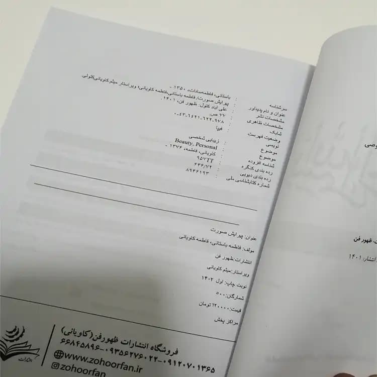 کتاب تست پیرایش صورت اثر فاطمه باستانی — تصویر ۲