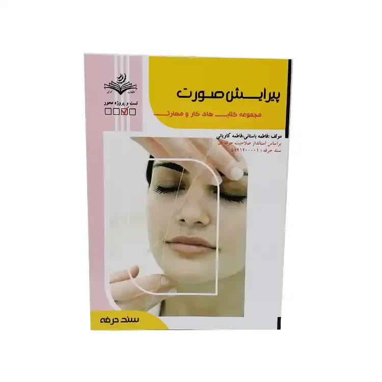 کتاب تست پیرایش صورت اثر فاطمه باستانی