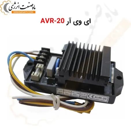 ای وی آر AVR 20 – AVR20