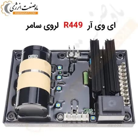 ای وی آر R449 لروی سامر AVR R449