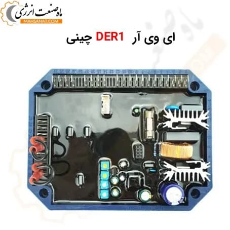 ای وی آر DER1 چینی – AVR DER 1