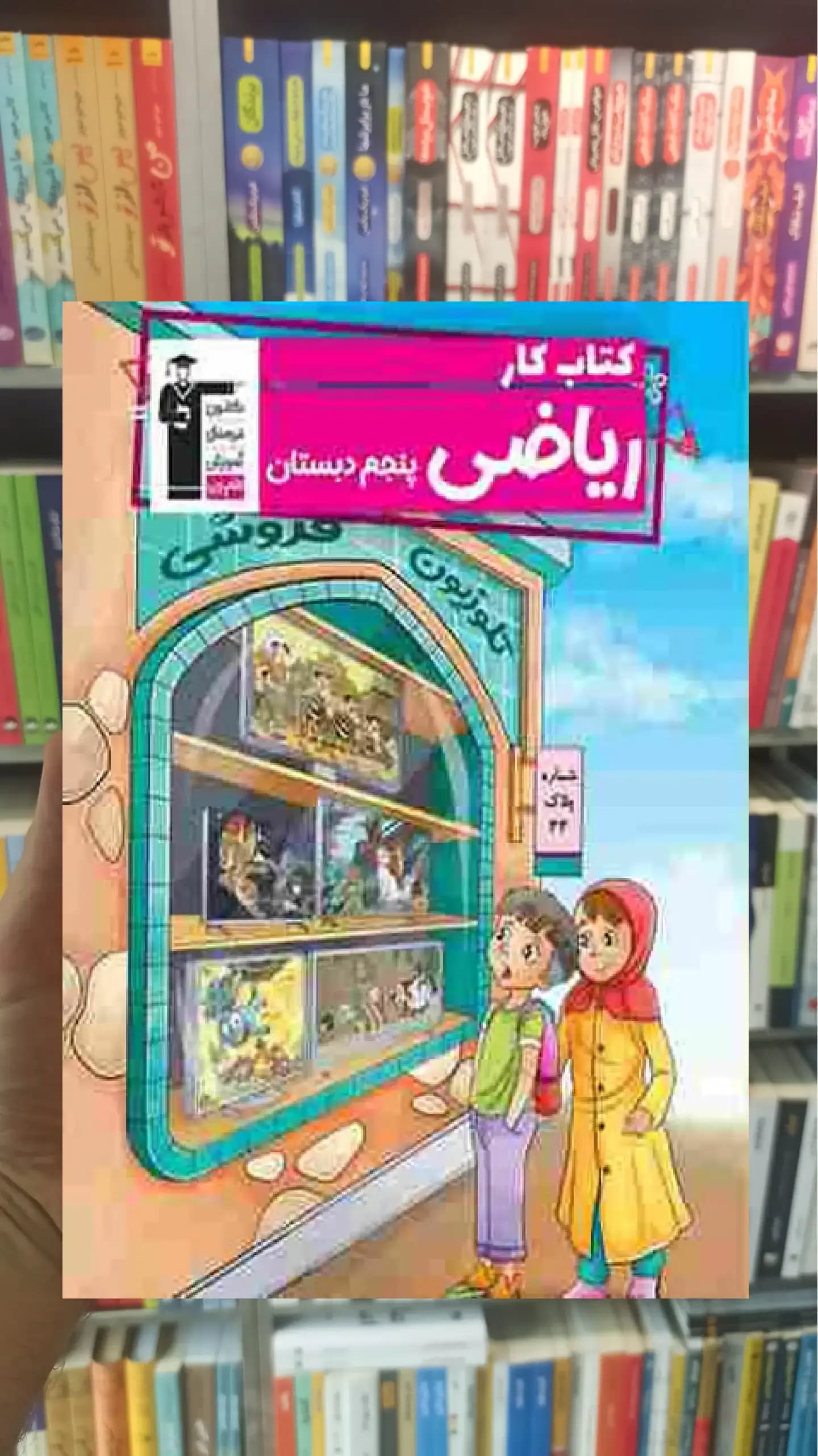 کتاب کار ریاضی پنجم دبستان قلم چی — تصویر ۲