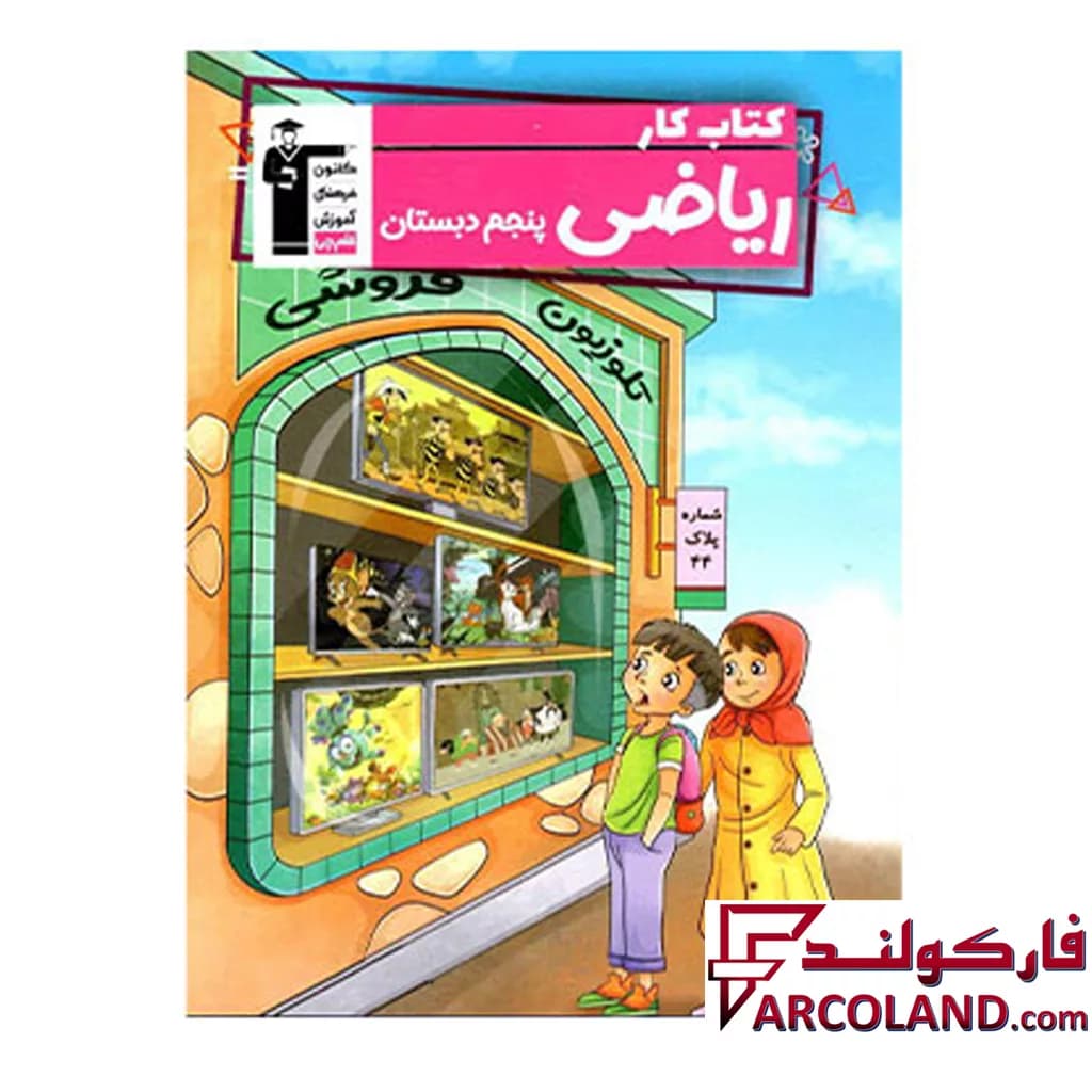 کتاب کار ریاضی پنجم دبستان قلم چی — تصویر ۴
