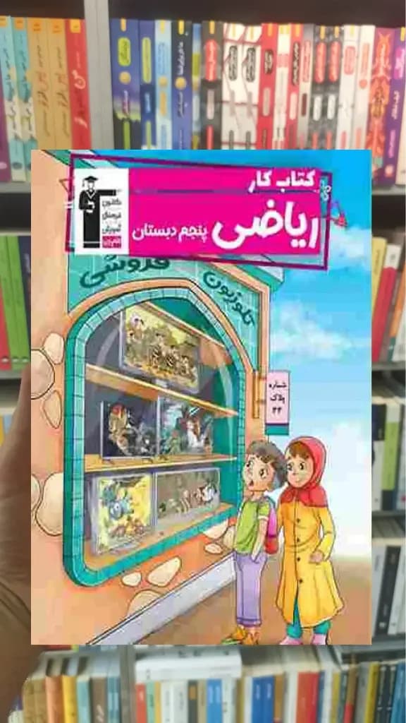 کتاب کار ریاضی پنجم دبستان قلم چی — تصویر ۳