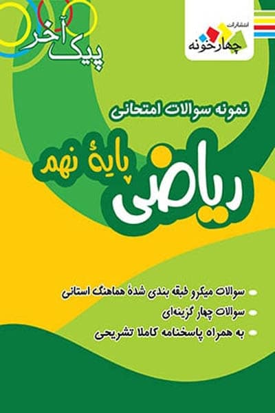 نمونه سوال امتحانی ریاضی نهم پیک آخر چهارخونه