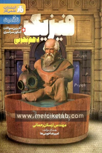 فارآزمون فیزیک دهم تجربی علمی فار