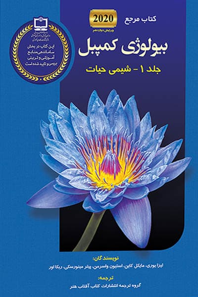 بیولوژی کمپبل جلد اول شیمی حیات آفتاب هنر