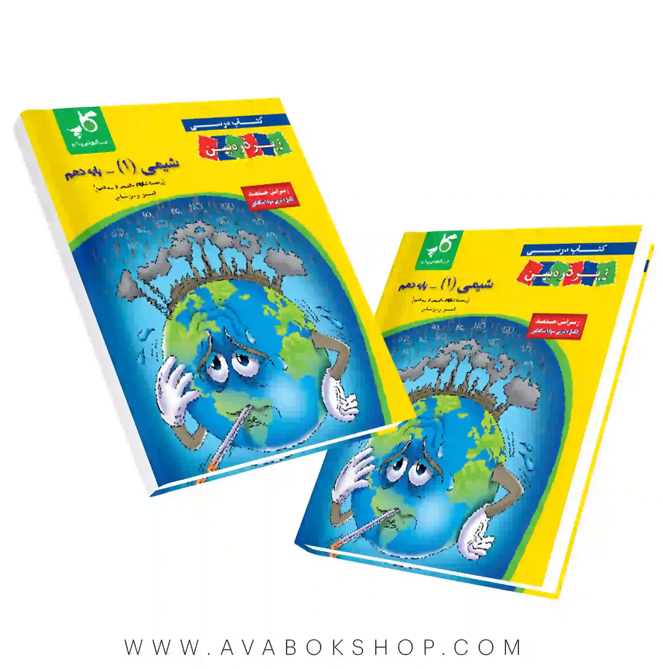 کتاب درسی شیمی دهم زیر ذره بین کاپ — تصویر ۲