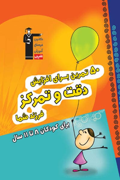 50 تمرین برای افزایش دقت و تمرکز فرزند شما قلم چی