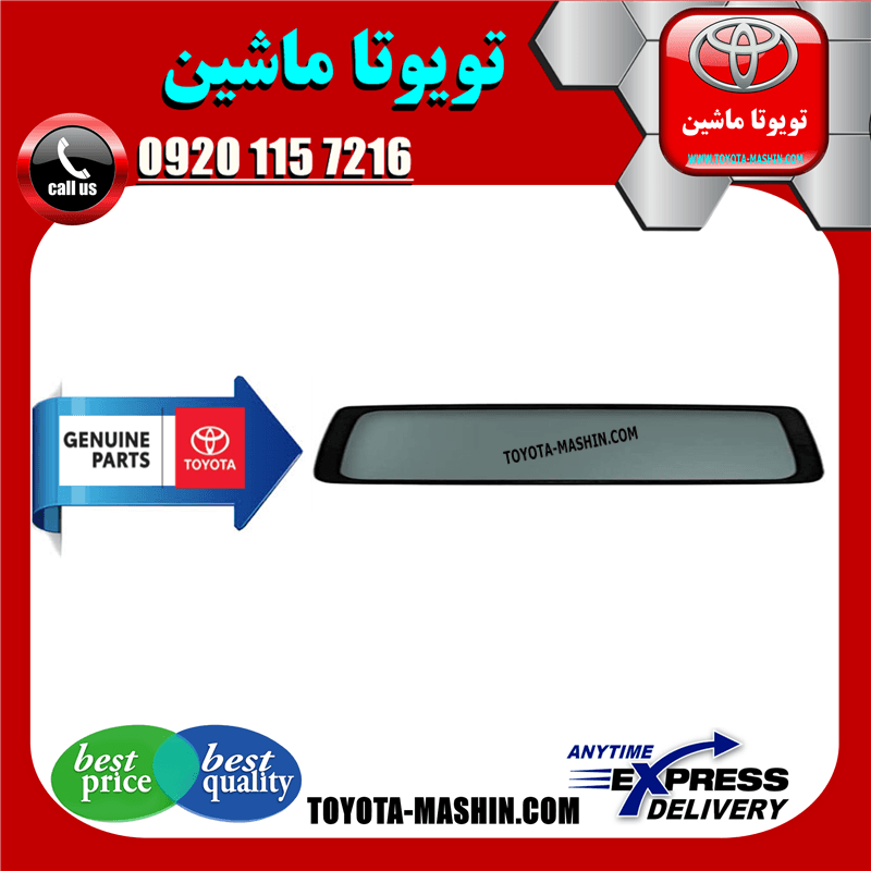 شیشه صندوق عقب تویوتا پریوس 2016-2018 برند شرکتی تویوتا جنیون