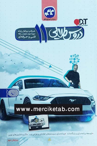شبکه و نرم افزار رایانه یازدهم گام به گام دروس طلایی کاگو