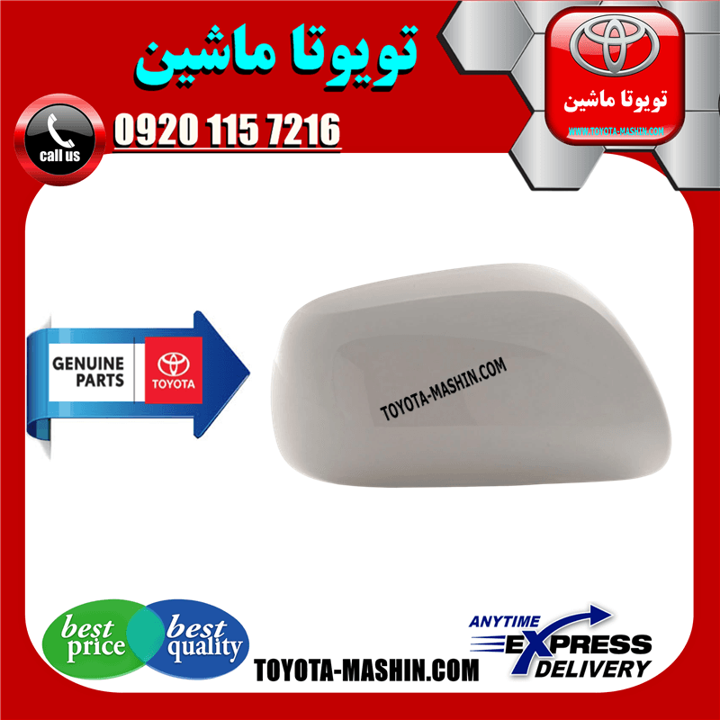 قاب آینه اصلی تویوتا یاریس صندوقدار 2008-2010 رنگ سفید برند شرکتی تویوتا جنیون